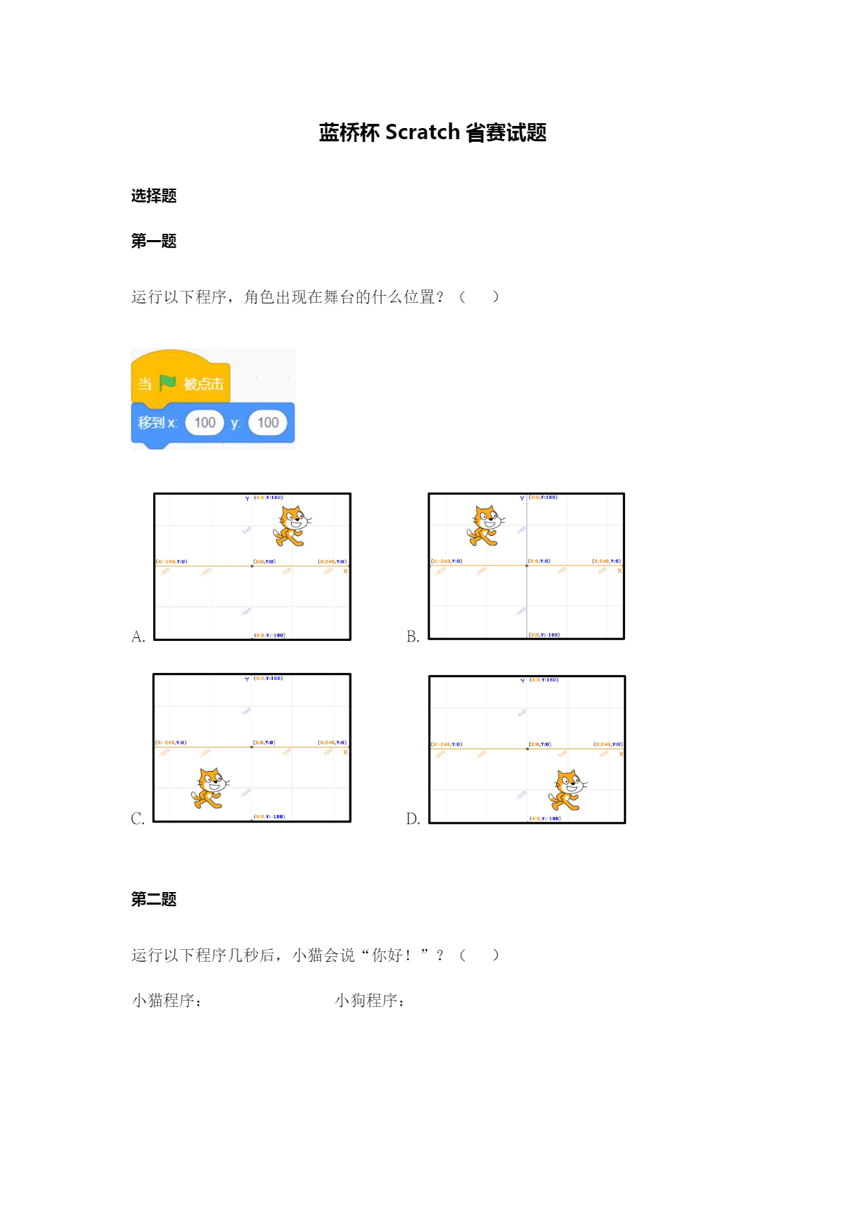 十三届蓝桥杯省赛 Scratch 试题-01.png