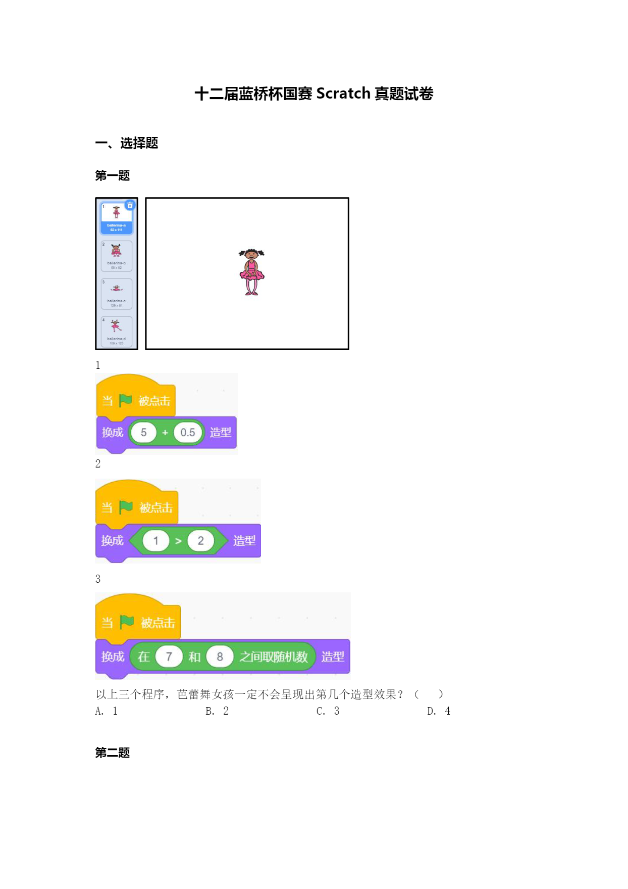 十二届蓝桥杯国赛 Scratch 试题-01.png