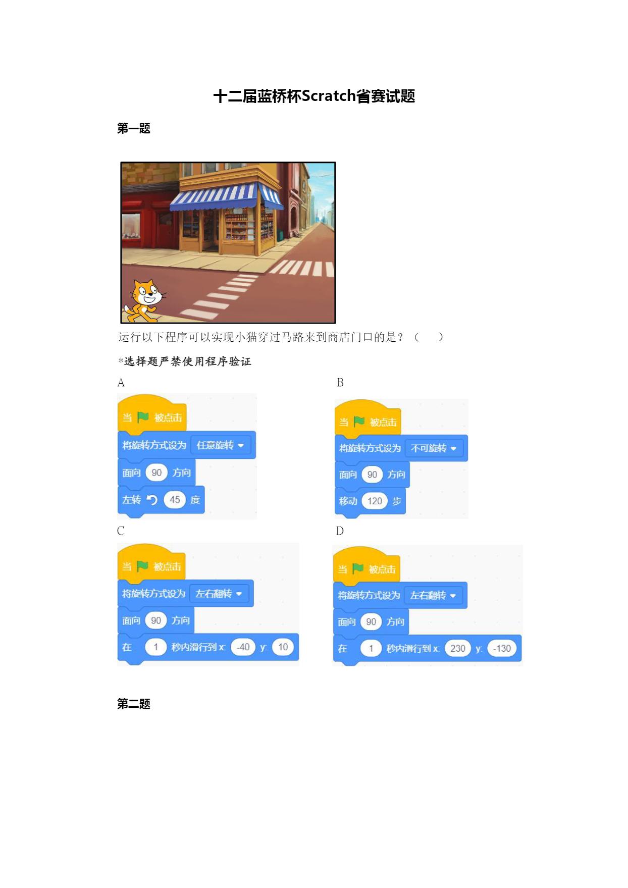 十二届蓝桥杯省赛 Scratch 试题-01.png