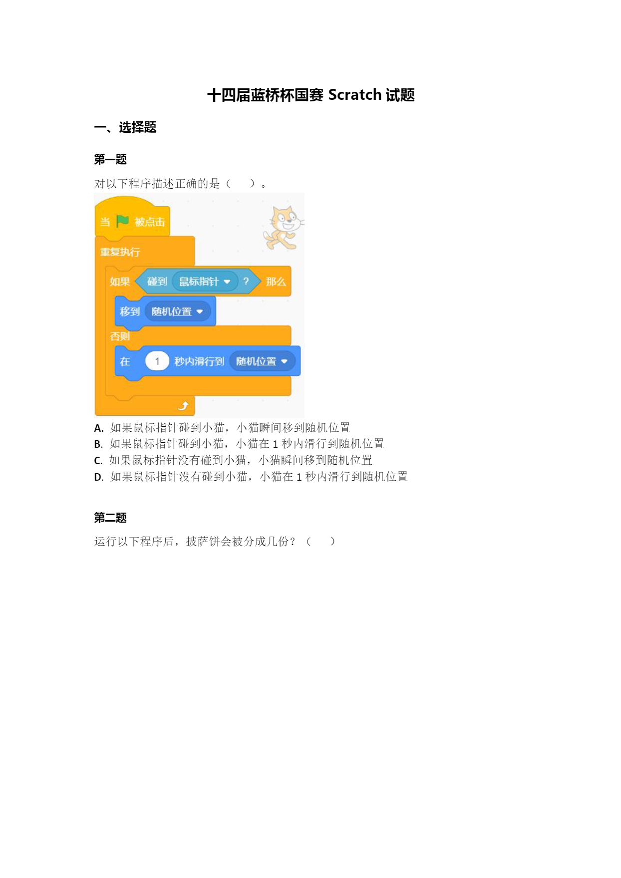 十四届国赛蓝桥杯国赛 Scratch 试题-01.png