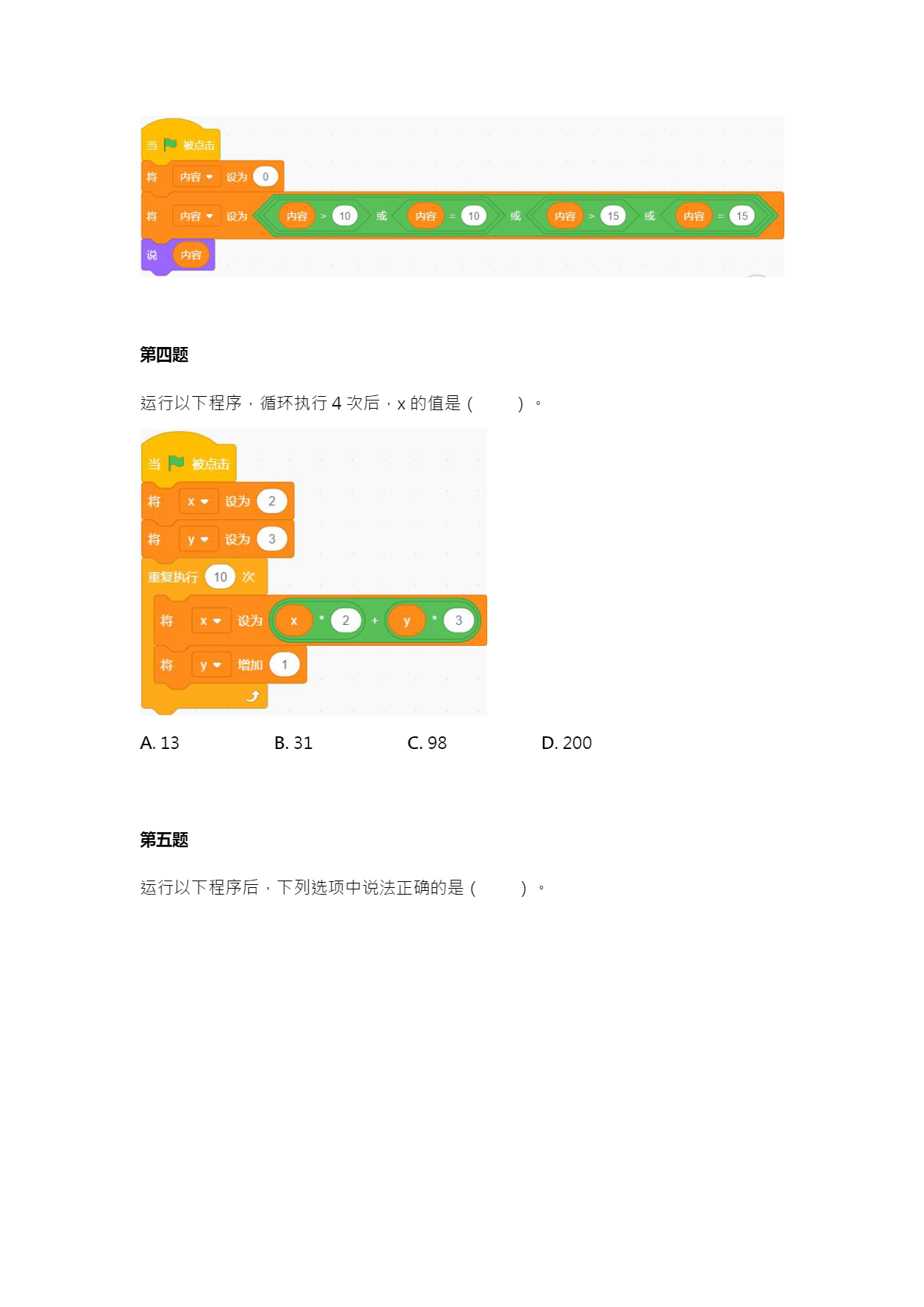 十四届国赛蓝桥杯省赛 Scratch 试题-04.png
