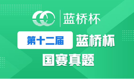 12届蓝桥杯国赛.png