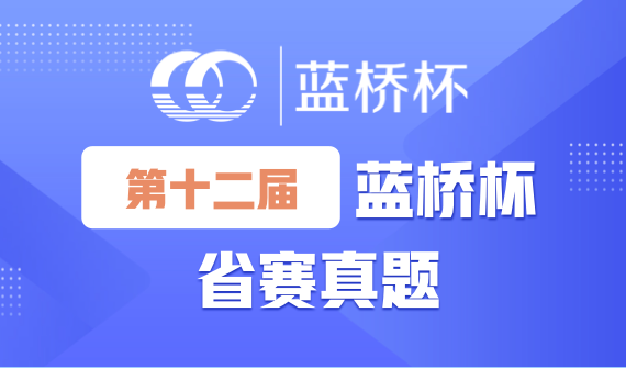 12届蓝桥杯省赛.png