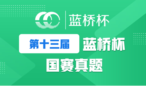 13届蓝桥杯国赛.png