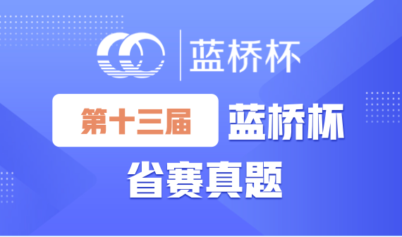 13届蓝桥杯省赛.png