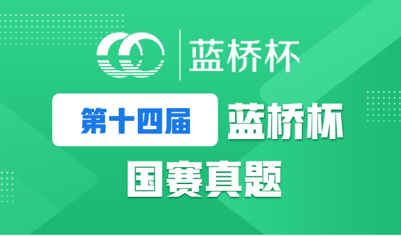 14届蓝桥杯国赛.png