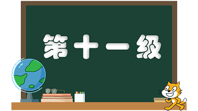 等级考试-第十一级(1)