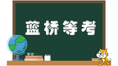 蓝桥等考
