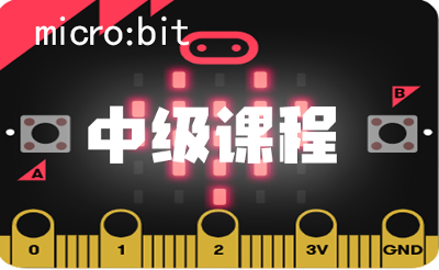 micro:bit中级课程