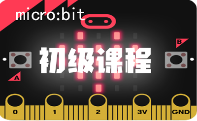 micro:bit初级课程
