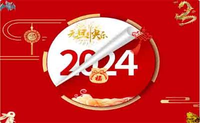 元旦送祝福2024