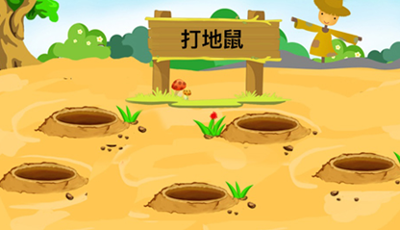第02课 打地鼠