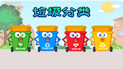 第12课 垃圾分类